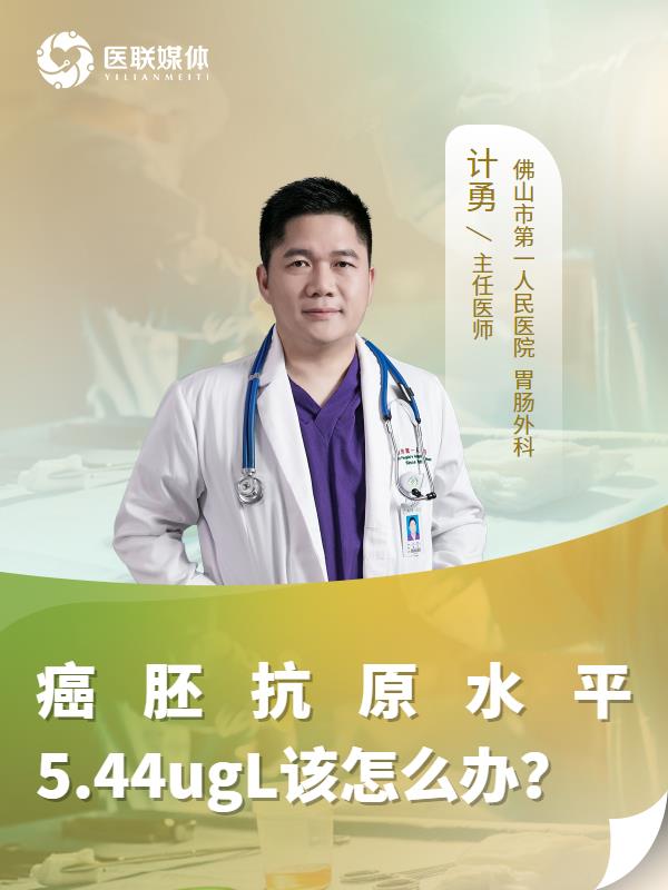 癌胚抗原水平5.44ugL该怎么办？