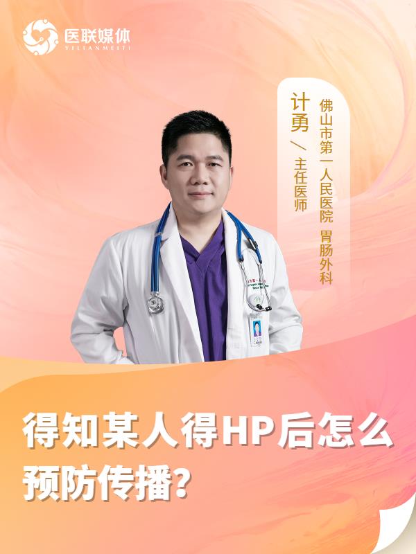 得知某人得HP后怎么预防传播？