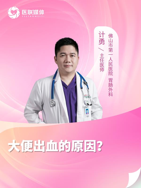 大便出血的原因？