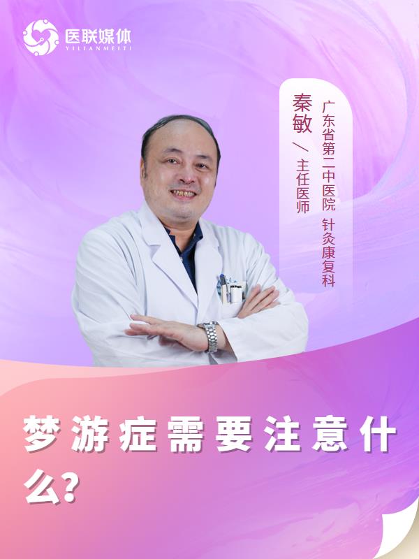 梦游症需要注意什么？