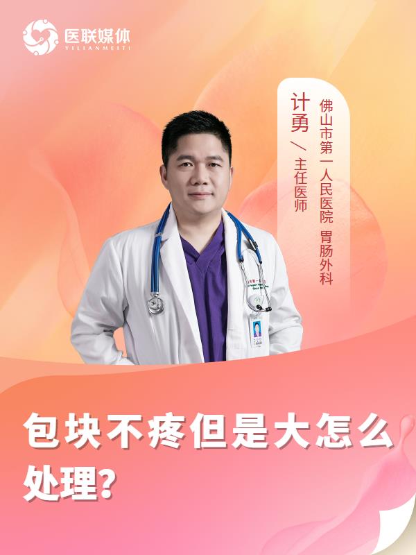 包块不疼但是大怎么处理？
