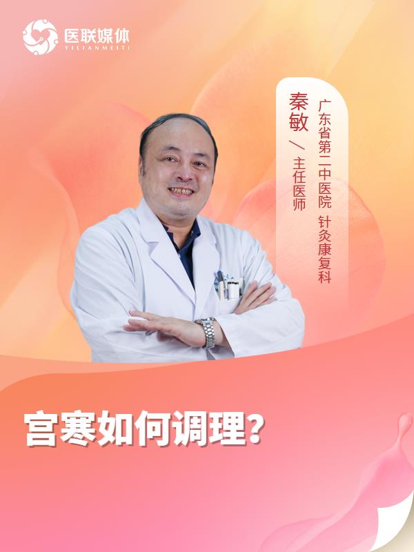 宫寒如何调理？
