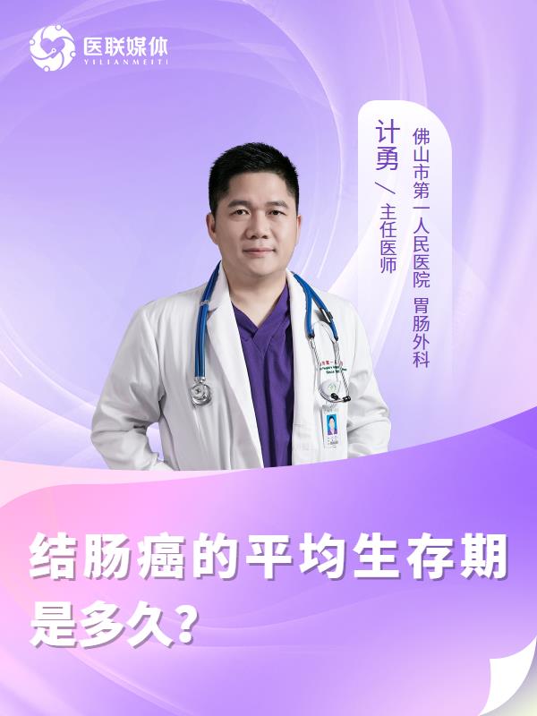 结肠癌的平均生存期是多久？