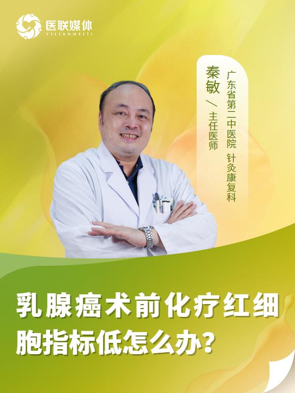 乳腺癌术前化疗红细胞指标低怎么办？
