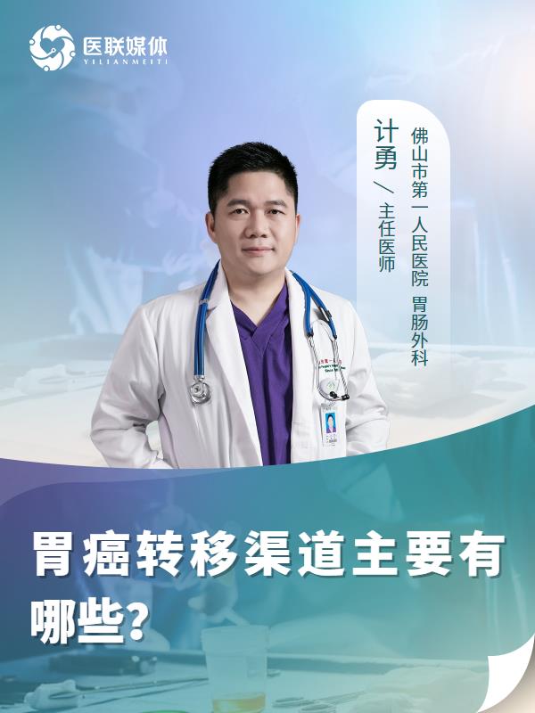 胃癌转移渠道主要有哪些？