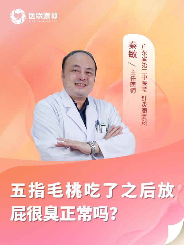 五指毛桃吃了之后放屁很臭正常吗？