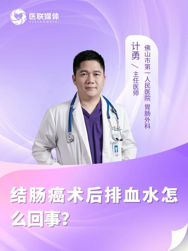 结肠癌术后排血水怎么回事？