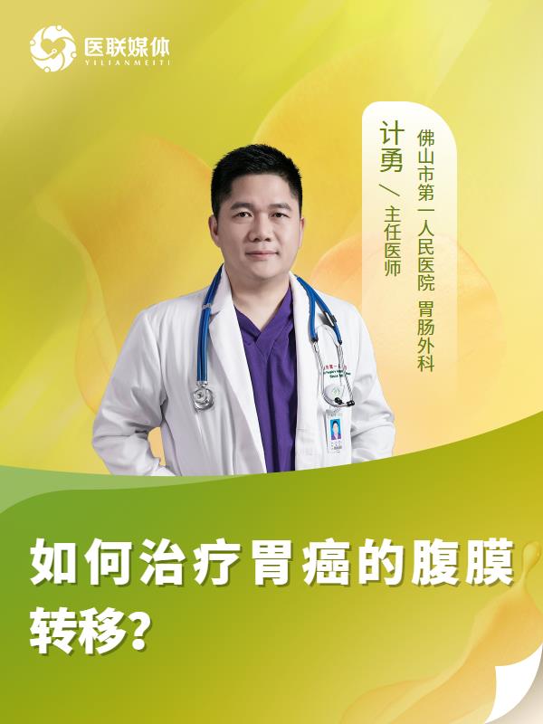 如何治疗胃癌的腹膜转移？