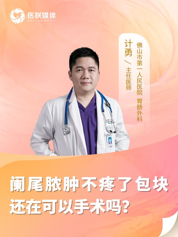 阑尾脓肿不疼了包块还在可以手术吗？