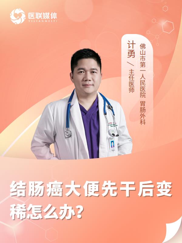 结肠癌大便先干后变稀怎么办？