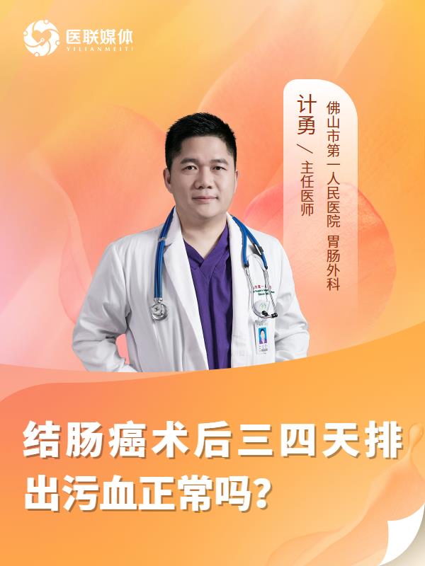 结肠癌术后三四天排出污血正常吗？