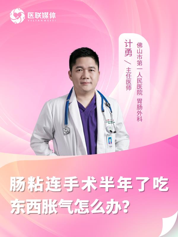 肠粘连手术半年了吃东西胀气怎么办？