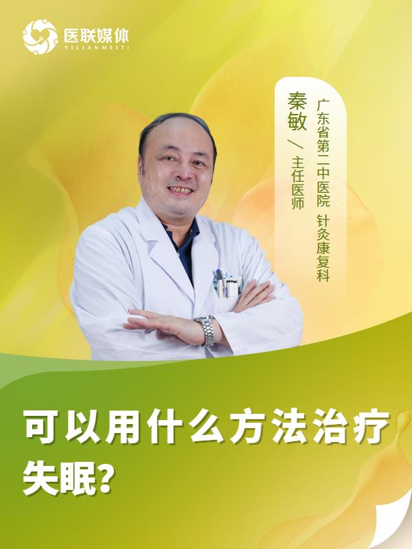 可以用什么方法治疗失眠？