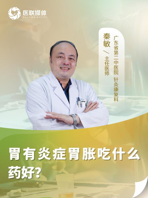 胃有炎症胃胀吃什么药好？