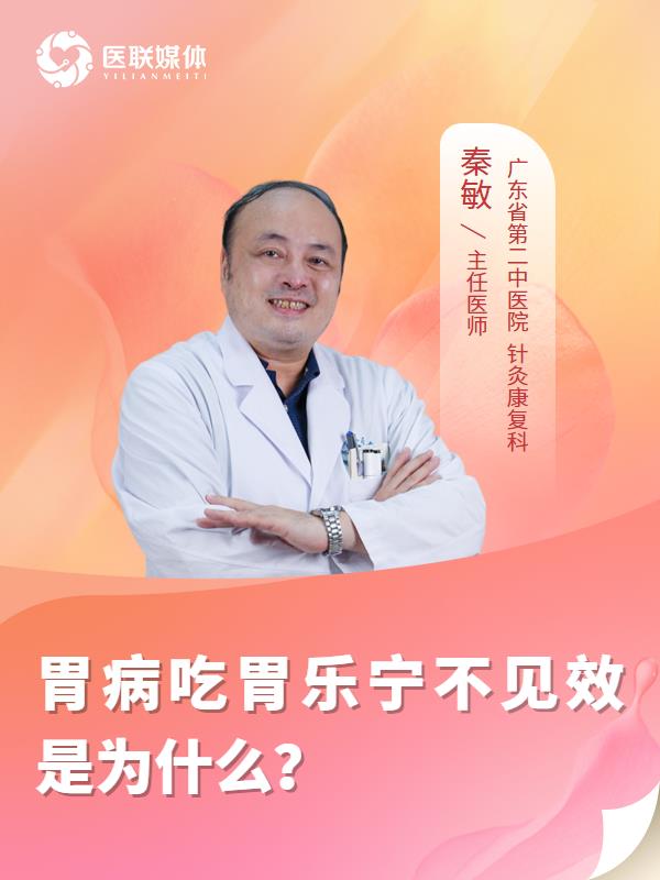 胃病吃胃乐宁不见效是为什么？