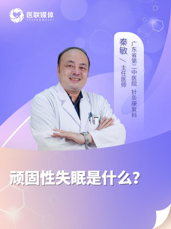 顽固性失眠是什么？