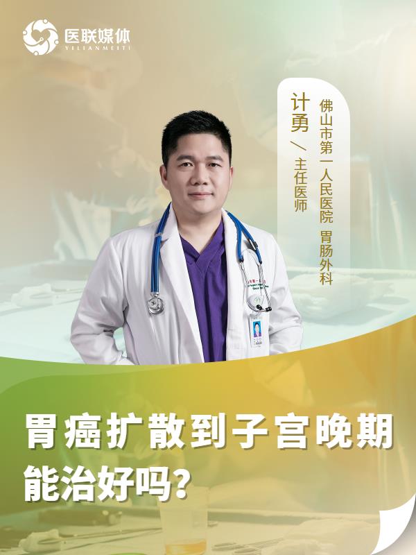 胃癌扩散到子宫晚期能治好吗？