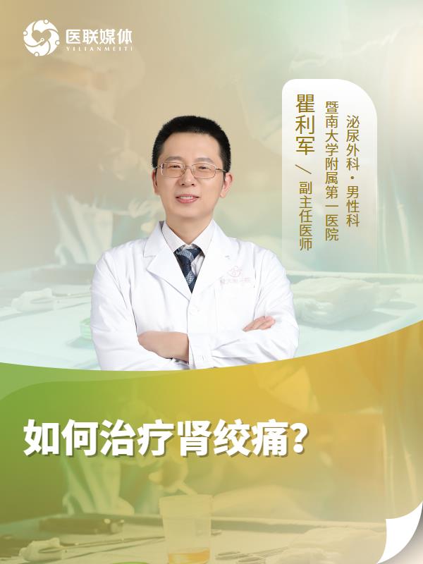如何治疗肾绞痛？