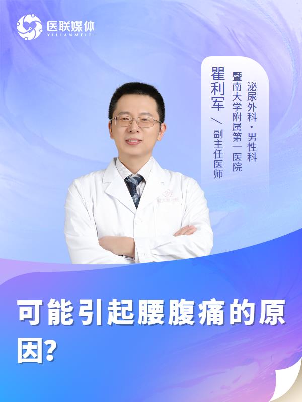 可能引起腰腹痛的原因？