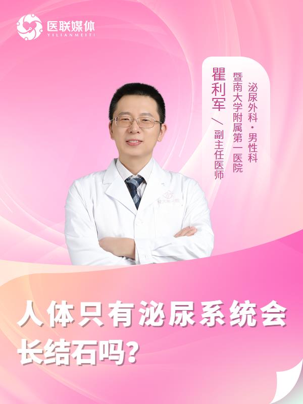 人体只有泌尿系统会长结石吗？