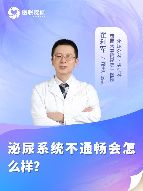 泌尿系统不通畅会怎么样？