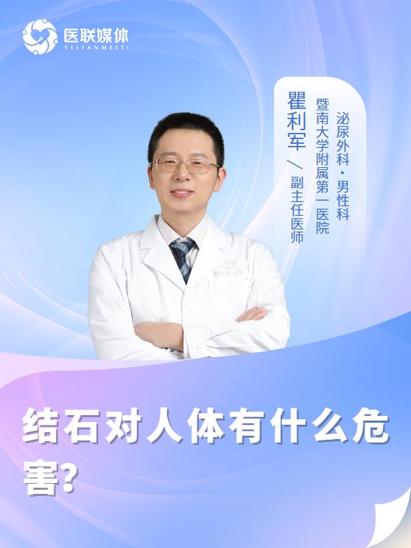 结石对人体有什么危害？
