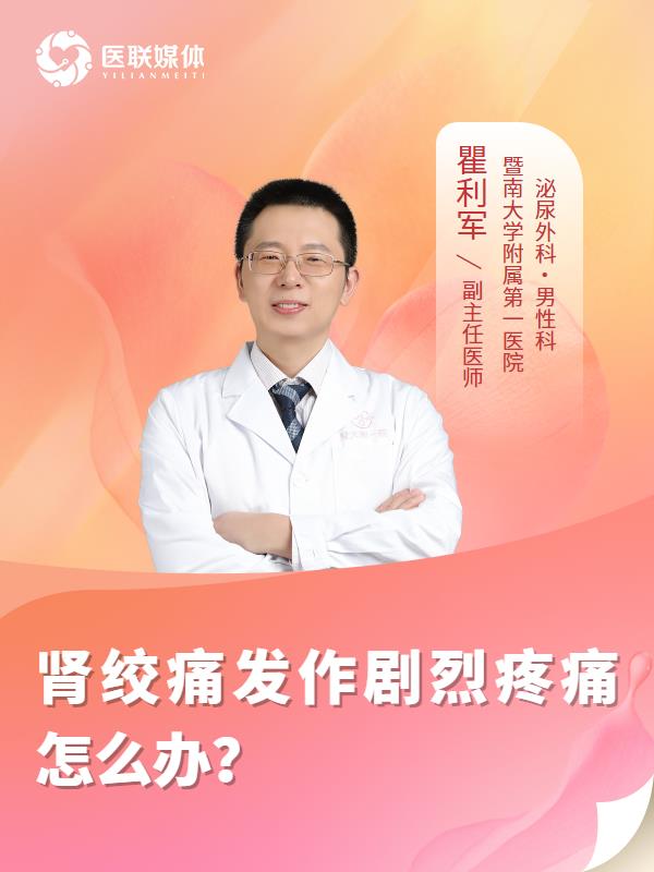 肾绞痛发作剧烈疼痛怎么办？