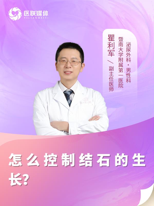 怎么控制结石的生长？