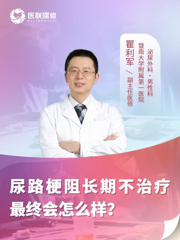 尿路梗阻长期不治疗最终会怎么样？