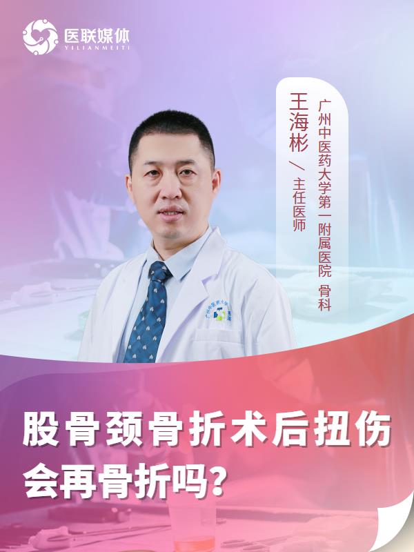 股骨颈骨折术后扭伤会再骨折吗？