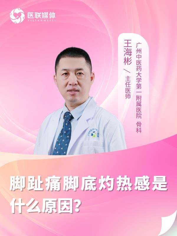脚趾痛脚底灼热感是什么原因？