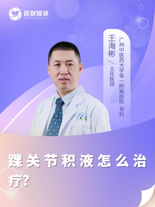 踝关节积液怎么治疗？