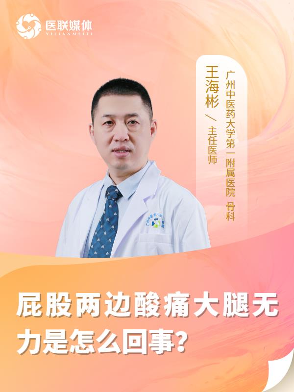 屁股两边酸痛大腿无力是怎么回事？