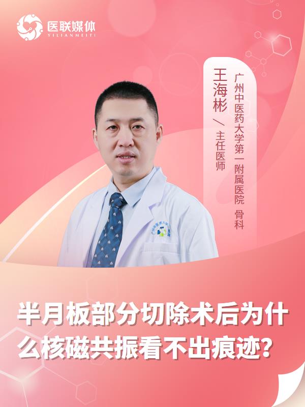 半月板部分切除术后为什么核磁共振看不出痕迹？