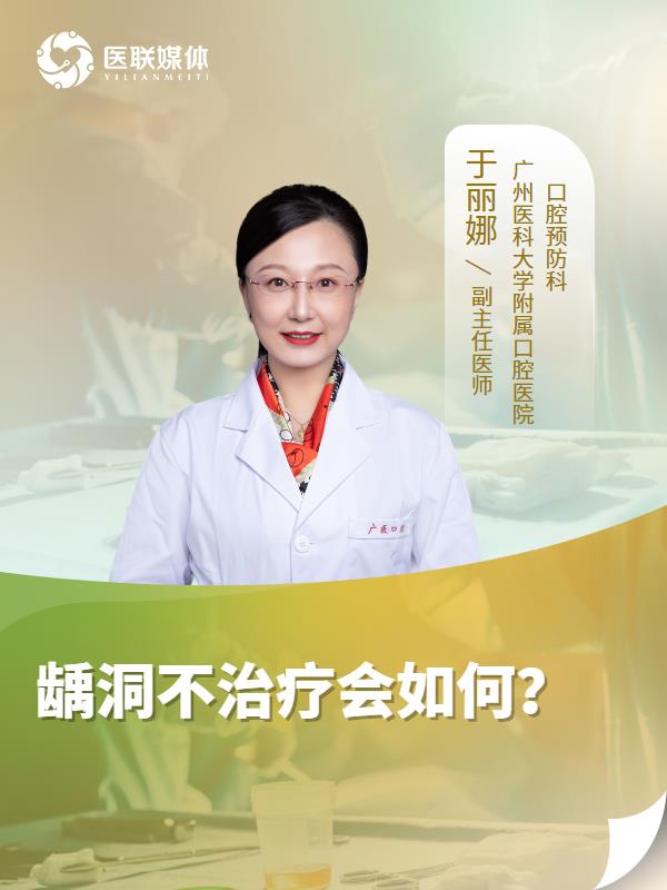 龋洞不治疗会如何？