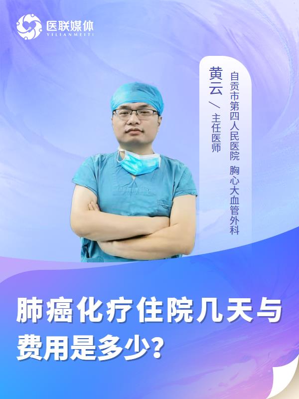 肺癌化疗住院几天与费用是多少？