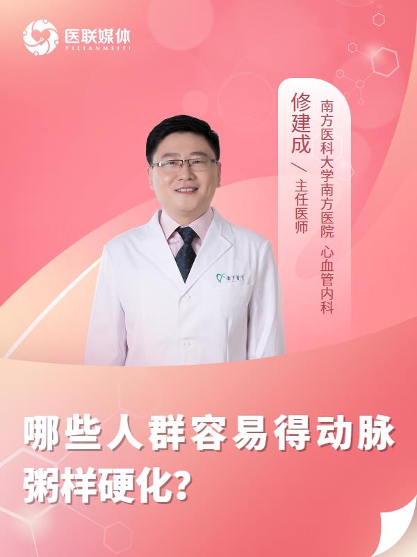哪些人群容易得动脉粥样硬化？