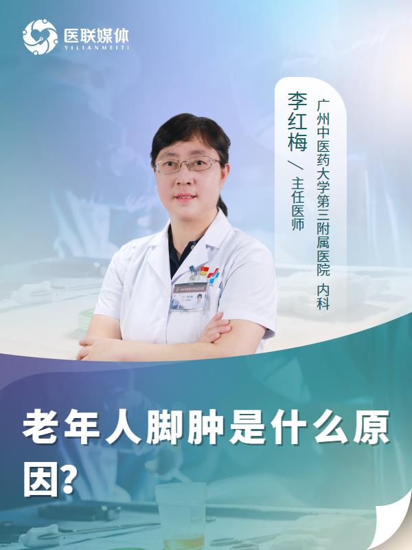 老年人脚肿是什么原因？