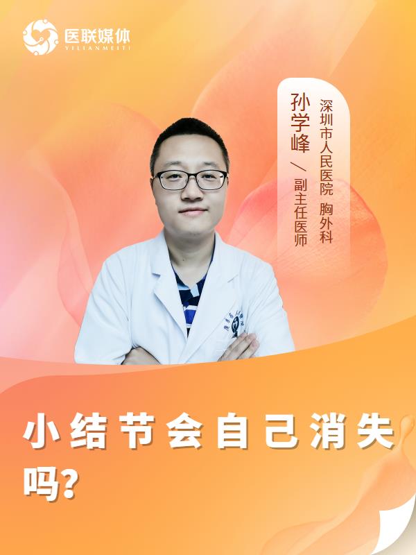 小结节会自己消失吗？