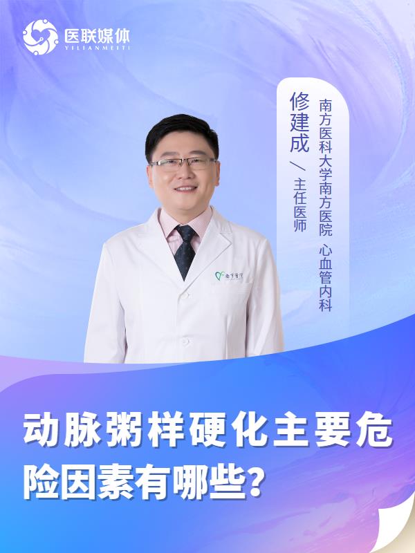 动脉粥样硬化主要危险因素有哪些？