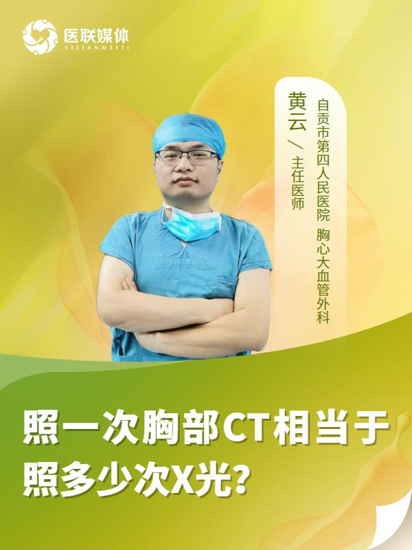 照一次胸部CT相当于照多少次X光？