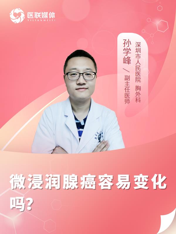 微浸润腺癌容易变化吗？