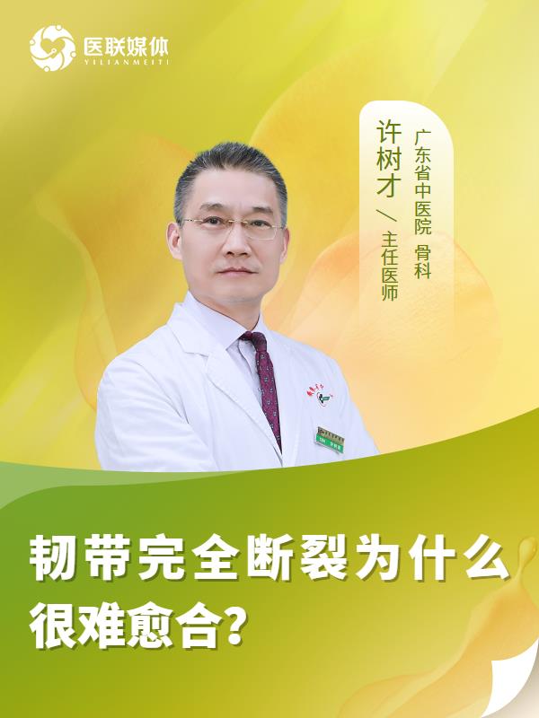 韧带完全断裂为什么很难愈合？