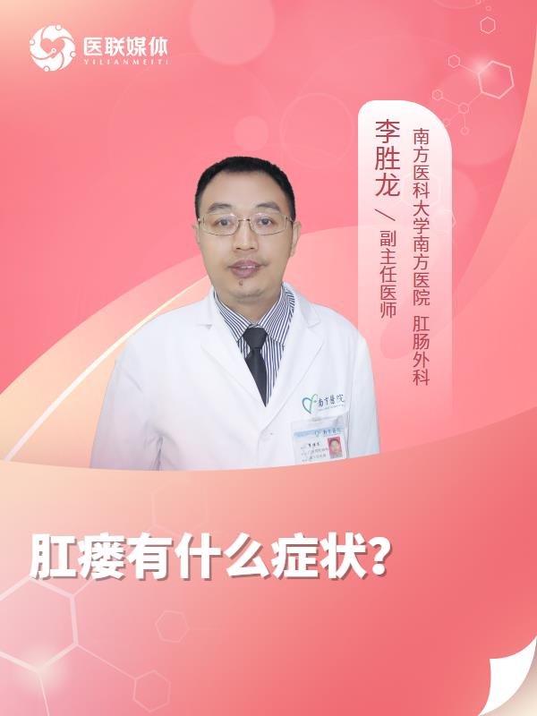 肛瘘有什么症状？