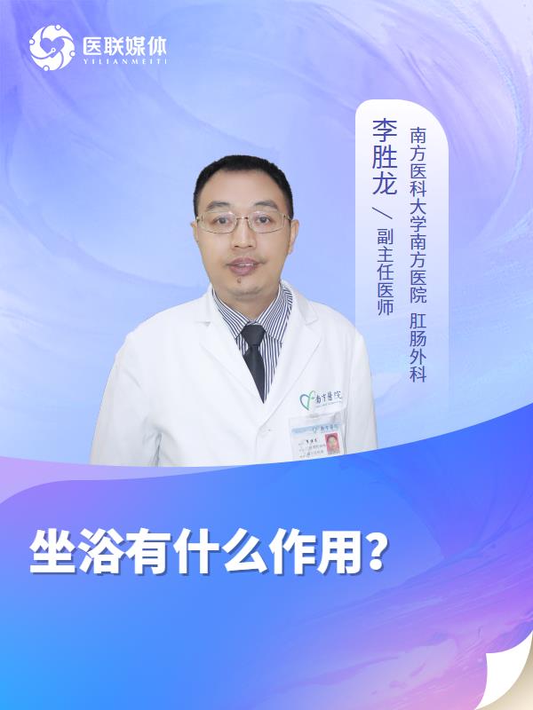 坐浴有什么作用？