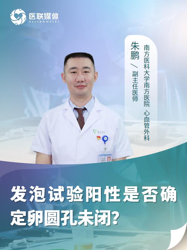 发泡试验阳性是否确定卵圆孔未闭？