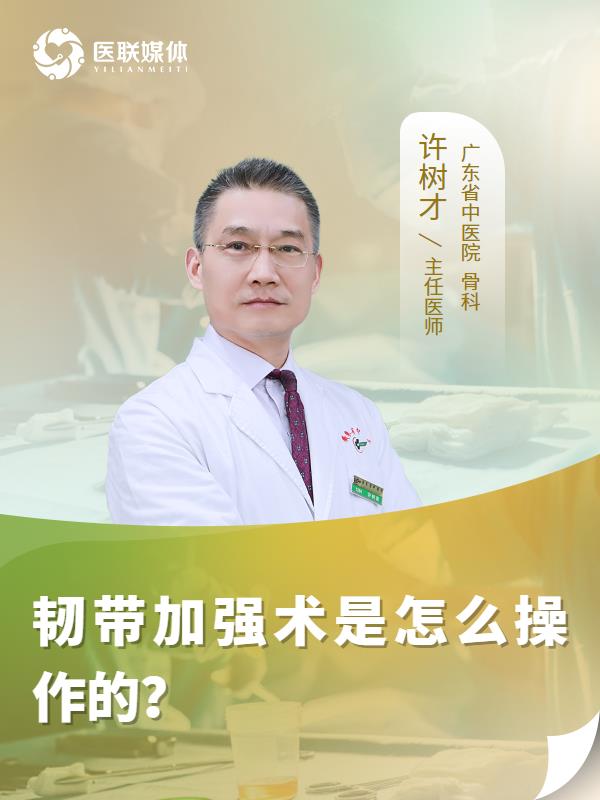 韧带加强术是怎么操作的？