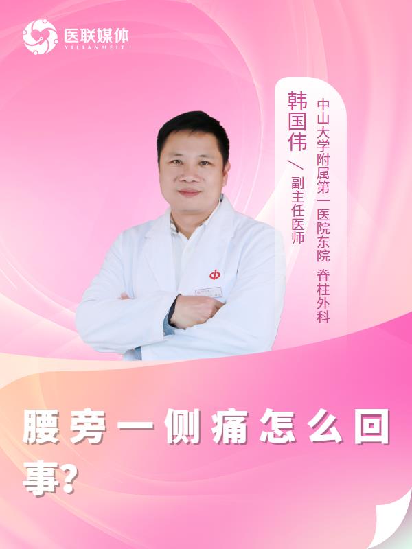 腰旁一侧痛怎么回事？