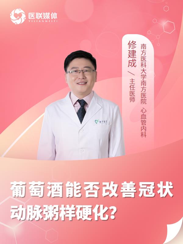 葡萄酒能否改善冠状动脉粥样硬化？