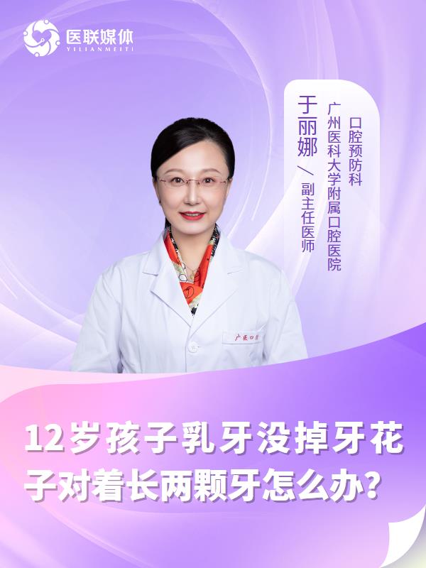 12岁孩子乳牙没掉牙花子对着长两颗牙怎么办？